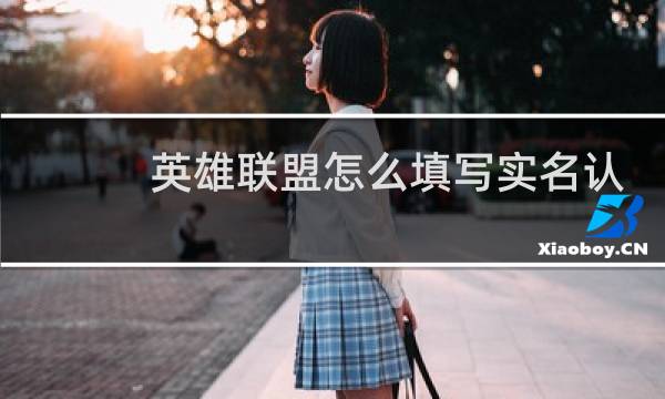 英雄联盟怎么填写实名认证