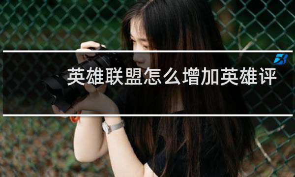 英雄联盟怎么增加英雄评分图片