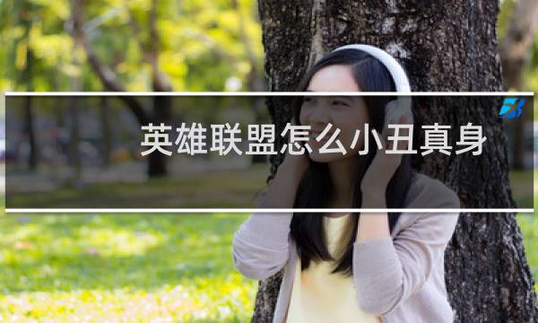 英雄联盟怎么小丑真身图片