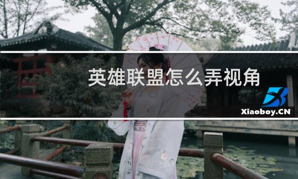 英雄联盟怎么弄视角图片