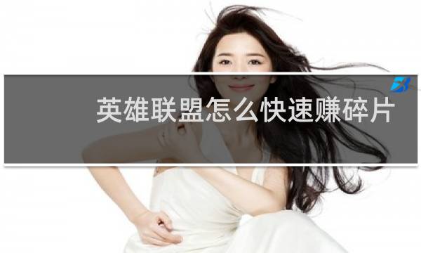 英雄联盟怎么快速赚碎片图片