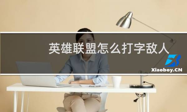 英雄联盟怎么打字敌人图片