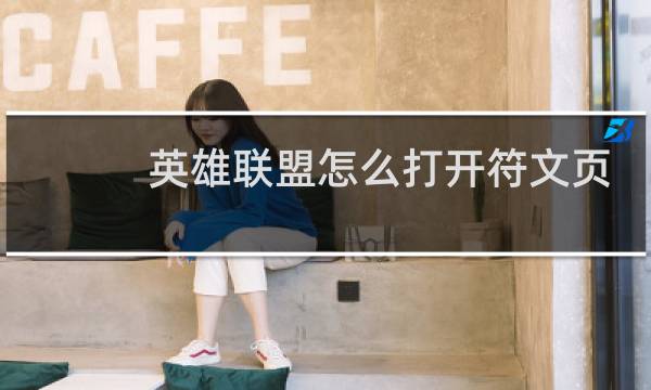 英雄联盟怎么打开符文页和天赋页图片