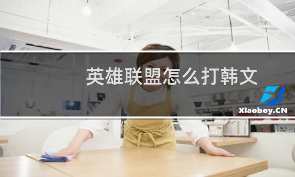 英雄联盟怎么打韩文图片