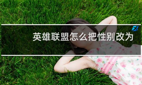 英雄联盟怎么把性别改为女性图片