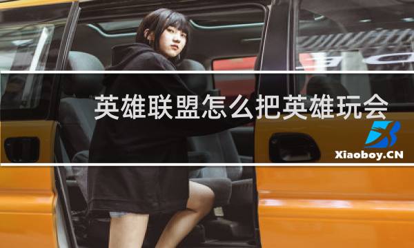 英雄联盟怎么把英雄玩会图片