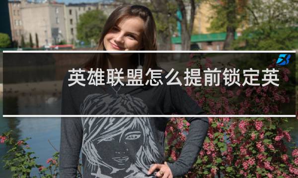 英雄联盟怎么提前锁定英雄图片