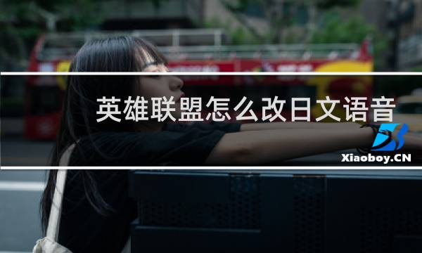 英雄联盟怎么改日文语音包