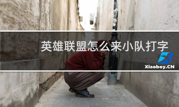 英雄联盟怎么来小队打字图片