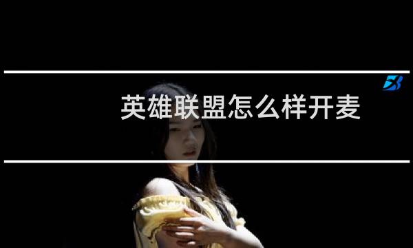 英雄联盟怎么样开麦图片