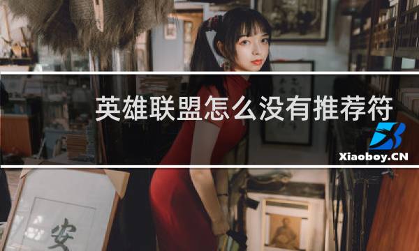 英雄联盟怎么没有推荐符文图片