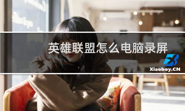 英雄联盟怎么电脑录屏