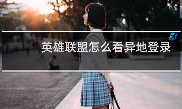 英雄联盟怎么看异地登录记录图片