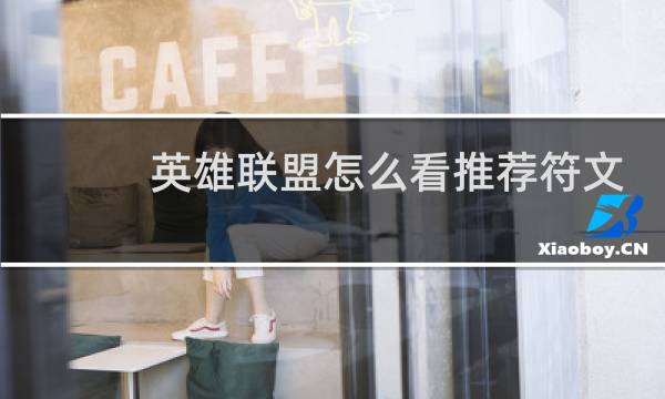 英雄联盟怎么看推荐符文