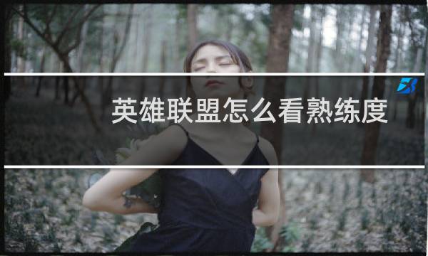 英雄联盟怎么看熟练度图片