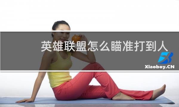 英雄联盟怎么瞄准打到人图片