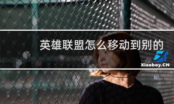 英雄联盟怎么移动到别的盘图片