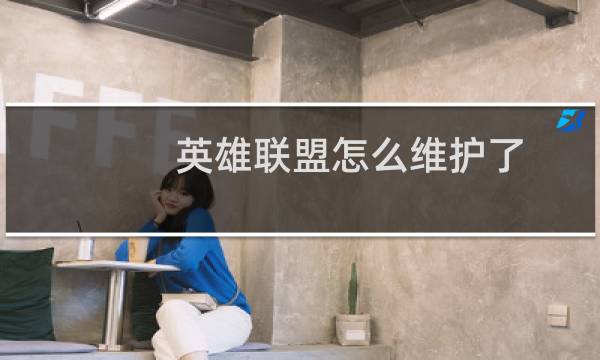 英雄联盟怎么维护了图片