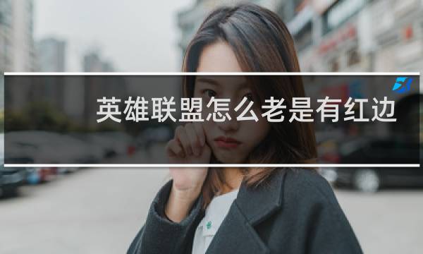 英雄联盟怎么老是有红边图片