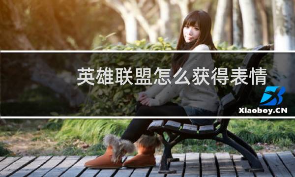 英雄联盟怎么获得表情