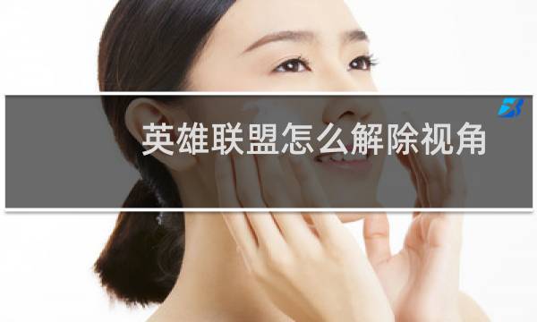 英雄联盟怎么解除视角