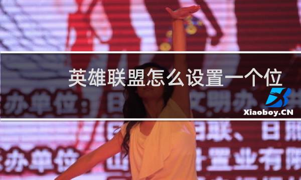 英雄联盟怎么设置一个位置图片