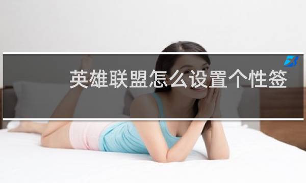 英雄联盟怎么设置个性签名表情图片