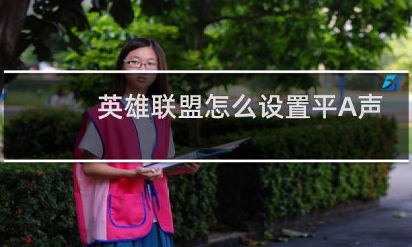 英雄联盟怎么设置平A声音图片