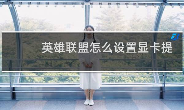 英雄联盟怎么设置显卡提高FPS图片