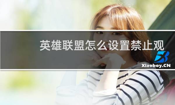英雄联盟怎么设置禁止观战图片