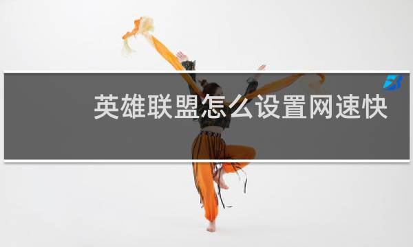 英雄联盟怎么设置网速快图片