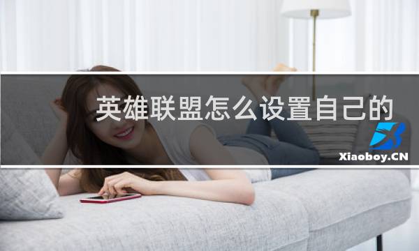 英雄联盟怎么设置自己的签名图片