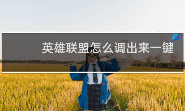 英雄联盟怎么调出来一键符文图片