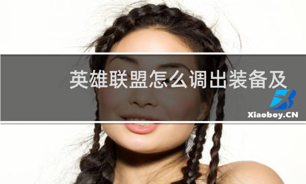 英雄联盟怎么调出装备及天赋推荐图片