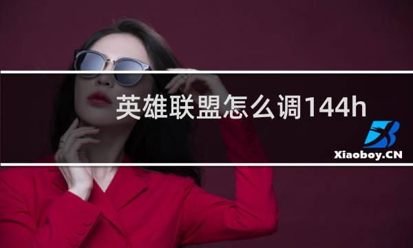 英雄联盟怎么调144hz图片