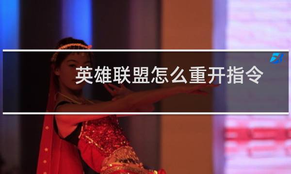 英雄联盟怎么重开指令图片