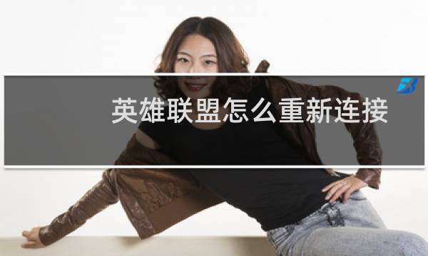 英雄联盟怎么重新连接图片