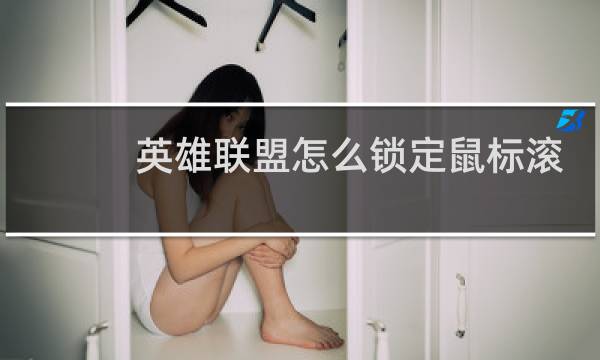 英雄联盟怎么锁定鼠标滚轮图片