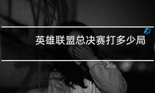 英雄联盟总决赛打多少局图片