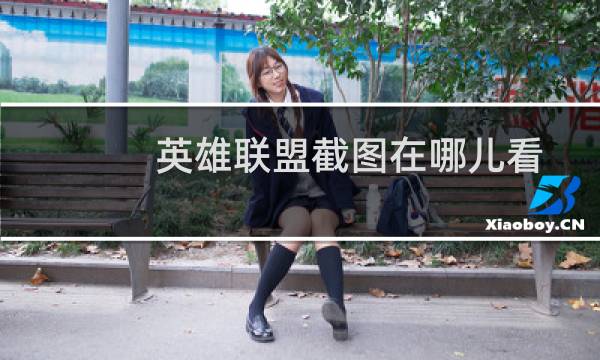 英雄联盟截图在哪儿看