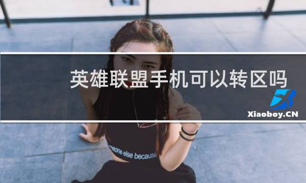英雄联盟手机可以转区吗图片