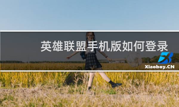 英雄联盟手机版如何登录账号图片