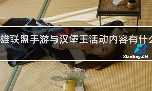 英雄联盟手游与汉堡王活动内容有什么什么梗