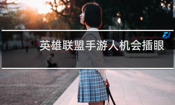 英雄联盟手游人机会插眼吗图片
