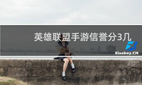 英雄联盟手游信誉分3几天能恢复