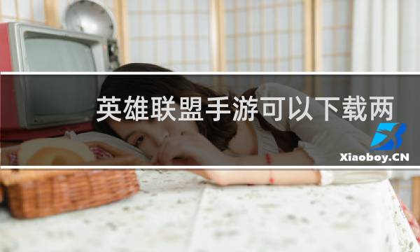 英雄联盟手游可以下载两个吗图片