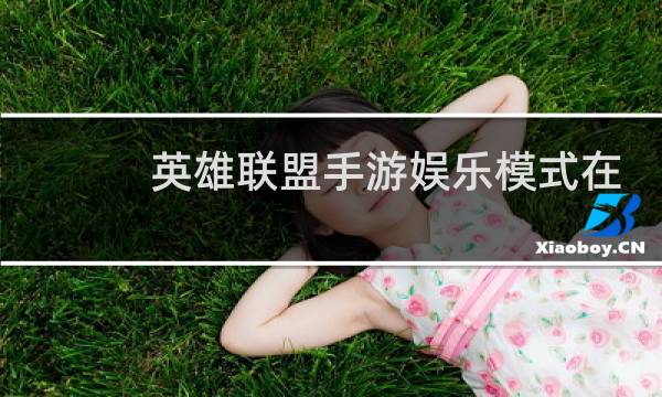 英雄联盟手游娱乐模式在哪里图片