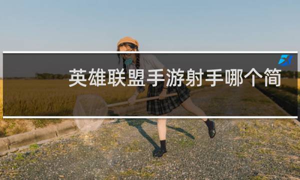 英雄联盟手游射手哪个简单图片