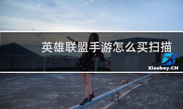 英雄联盟手游怎么买扫描图片