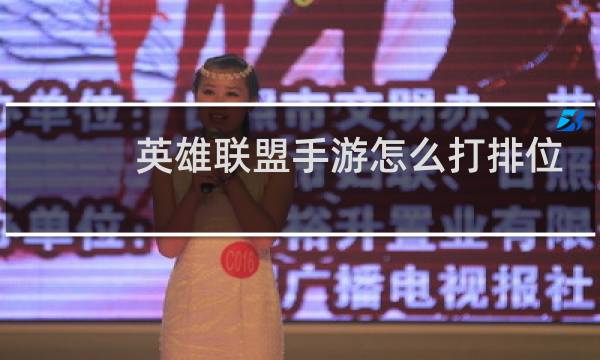 英雄联盟手游怎么打排位点哪里图片